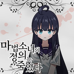 마법소녀의 정의는 죽었다