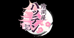 陰間屋ハッテン記