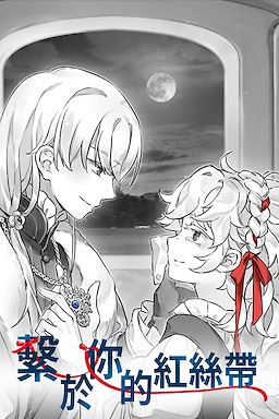 繫於妳的紅絲帶