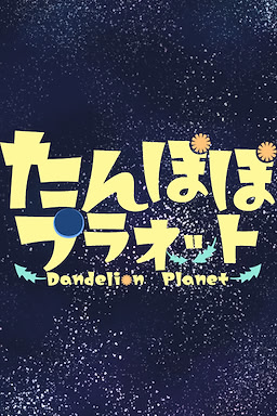たんぽぽプラネット-Dandelion Planet-