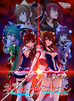 魔法戦士ネクストイグニッション