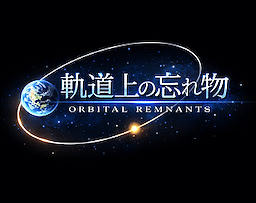 軌道上の忘れ物
