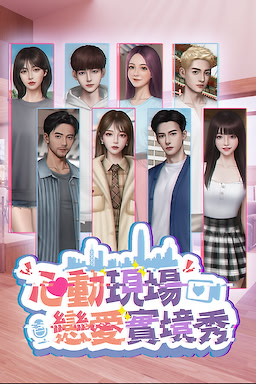 Xindong xianchang: Lian'ai shi jing xiu