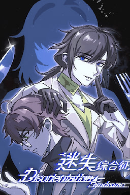 迷失综合征