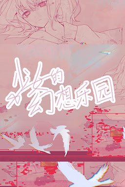 Shaonü de Huanxiang Leyuan