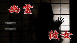 幽霊彼女