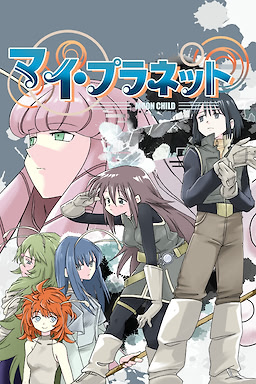 マイ・プラネット