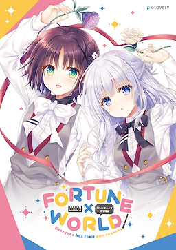 FORTUNE×WORLD～僕らがゲームを作る理由～