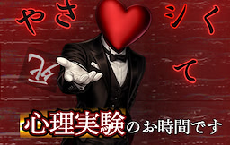 やさシく死て