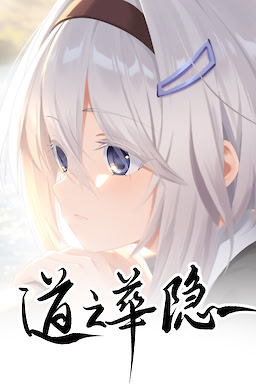 道之华隐
