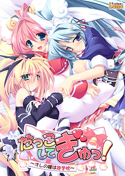 だっこしてぎゅっ！～オレの嫁は抱き枕～