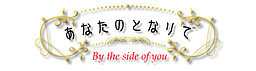 Anata no Tonari de