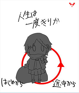 Jinsei wa Ichido Kiri ka