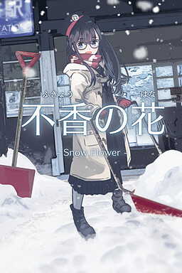 不香の花 - Snow Flower
