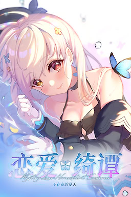 연애기담 - 존재하지 않는 여름