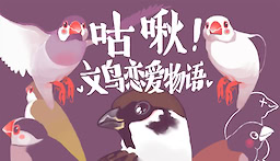 Gu Jiu! Wen Niao Lian'ai Wuyu - Love Story of Sparrow - dig