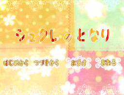 Shukure no Tonari