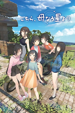 Kochira, Haha Naru Hoshi Yori