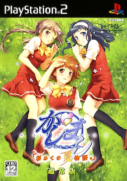Kashimashi ~Girl Meets Girl~ "Hajimete no Natsu Monogatari."