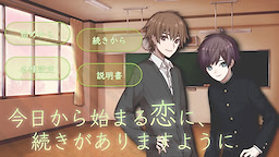 今日から始まる恋に、続きがありますように