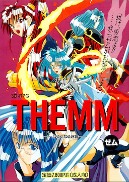 ゼム ～はるかなる迷宮～