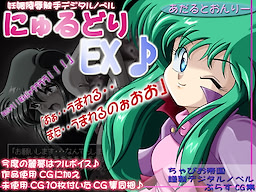 Nyurudori EX♪
