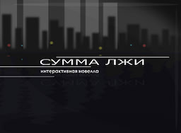 Сумма лжи