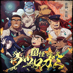 真怪 ウツロガミ