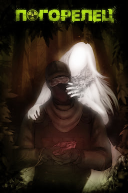 Погорелец
