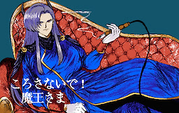 ころさないで！魔王さま