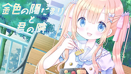 金色の陽だまりと君の隣