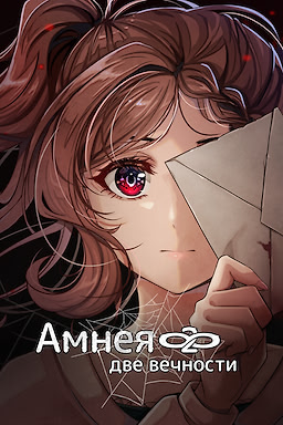 Амнея28: две вечности