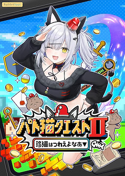 パト猫クエストⅡ 珍猫はつれえよなあ