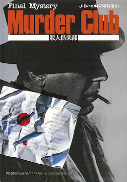 J.B. Harold Jikenbo #1 - Final Mystery - Murder Club - pkgfront