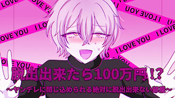 Dasshutsu Dekitara Hyakuman-en! ?~ Yandere ni Tojikomerareru Zettaini Dasshutsu Dekinai Heya~