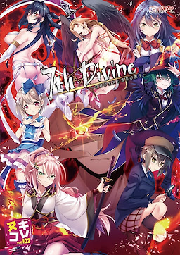 7th Divine ～白銀の聖女と漆黒の魔王～