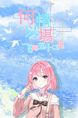 何以情堪·飞翔五十二里