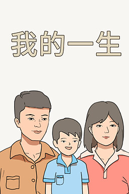 我的一生