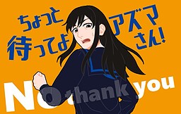 ちょっと待ってよアズマさん！