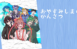 おやすみしまのかんさつ