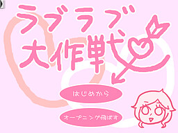 ラブラブ大作戦