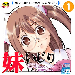 妹いじり ～ひとりめ～ ドキ♪ドキ♪コスプレバースディ 綾穂ちゃん