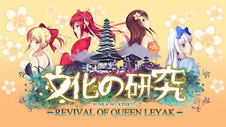Bunka no Kenkyū -Revival of Queen Leyak-