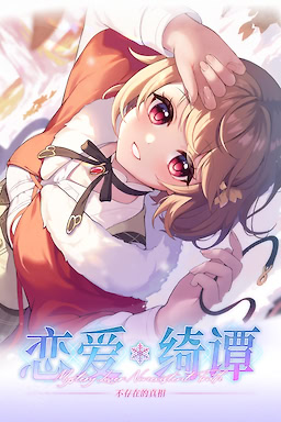 연애기담 - 존재하지 않는 진실