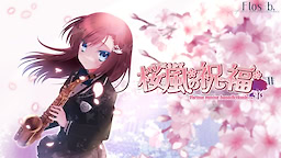 桜風の祝福