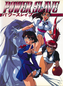 パワースレイブ