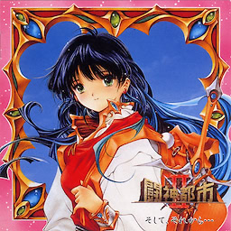 闘神都市II そして、それから・・・