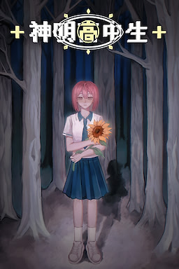 神明高中生