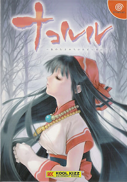 ナコルル～あのひとからのおくりもの～