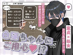 白猫ちゃんにご用心